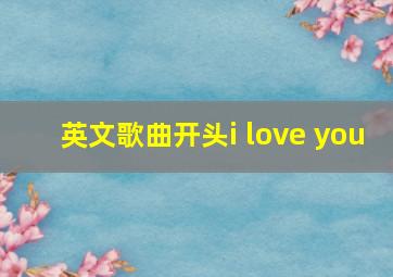 英文歌曲开头i love you